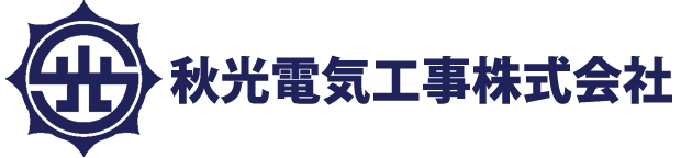 秋光電気工事株式会社